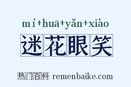 迷花眼笑是什么意思的图片